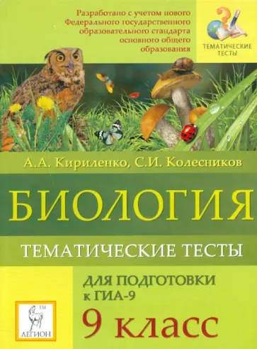 Кириленко, Колесников - Биология. 9 класс. Тематические тесты для подготовки к ГИА-9 обложка книги