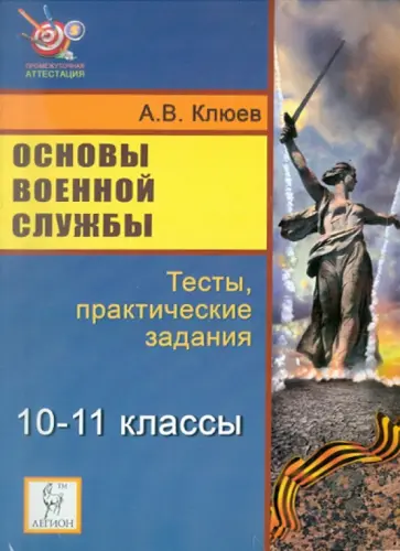 Александр Клюев - Основы военной службы. 10-11 классы. Тесты, практические задания Александр Клюев - Основы военной службы. 10-11 классы. Тесты, практические задания обложка книги