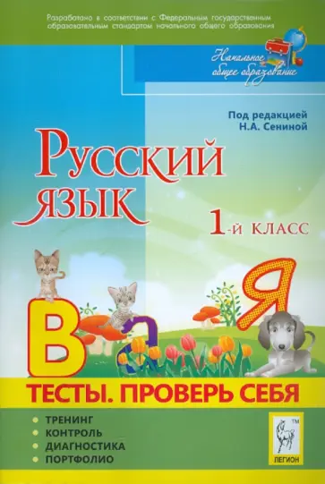 Любовь Потураева - Русский язык. 1 класс. Тесты. Проверь себя обложка книги