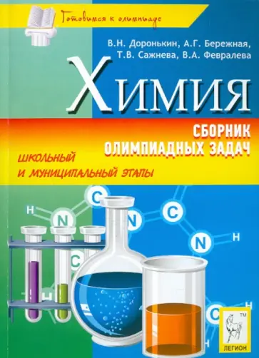 Доронькин, Бережная - Химия. Сборник олимпиадных задач. Школьный и муниципальный этапы Доронькин, Бережная - Химия. Сборник олимпиадных задач. Школьный и муниципальный этапы обложка книги