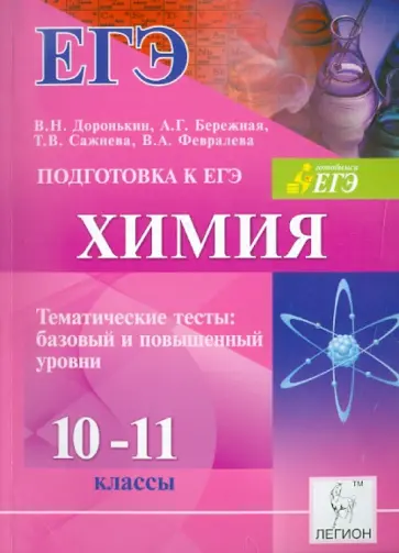 Доронькин, Бережная - Химия. 10-11 классы. Подготовка к ЕГЭ. Тематические тесты. Базовый и повышенный уровни обложка книги