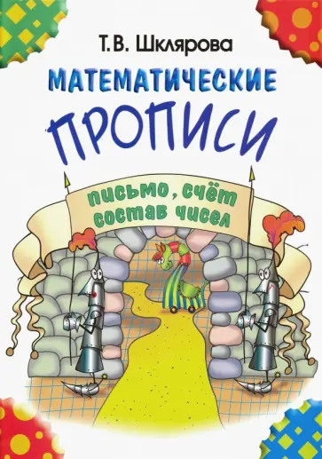 Татьяна Шклярова - Математические прописи обложка книги