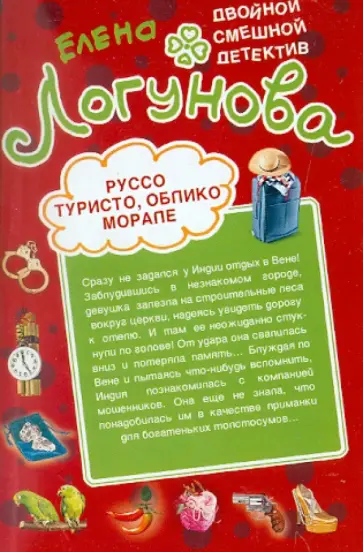 Елена Логунова - Руссо туристо, облико морале. Рука и сердце Кинг-Конга обложка книги