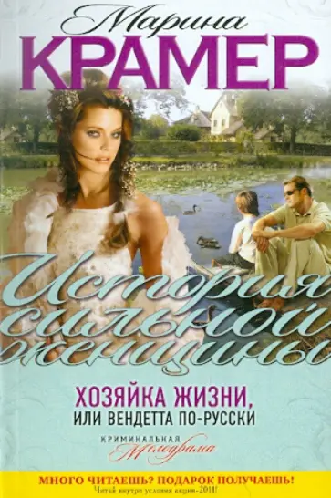 Марина Крамер - Хозяйка жизни, или Вендетта по-русски обложка книги