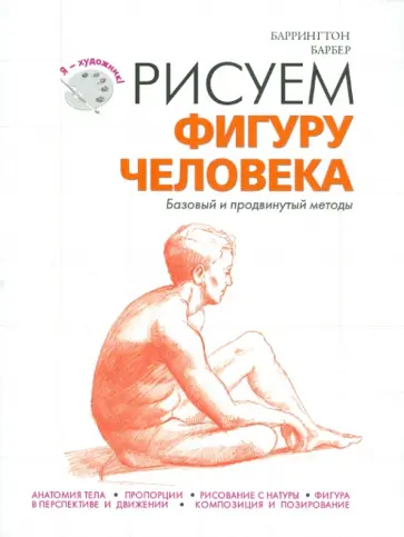Баррингтон Барбер - Рисуем фигуру человека Баррингтон Барбер - Рисуем фигуру человека обложка книги