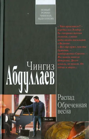 Чингиз Абдуллаев - Распад. Обреченная весна обложка книги