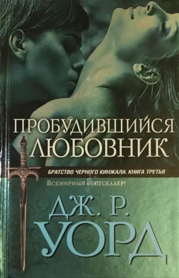 Джон Уорд - Пробудившийся любовник обложка книги