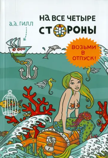 А. Гилл - На все четыре стороны обложка книги