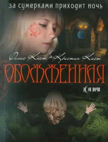 Каст, Каст - Обожженная Каст, Каст - Обожженная обложка книги