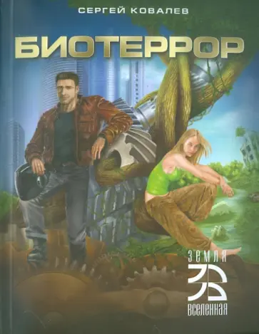 Сергей Ковалев - Биотеррор Сергей Ковалев - Биотеррор обложка книги