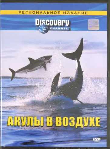 Джеф Курр - Акулы в воздухе. Региональное издание(DVD) Джеф Курр - Акулы в воздухе. Региональное издание(DVD) обложка книги