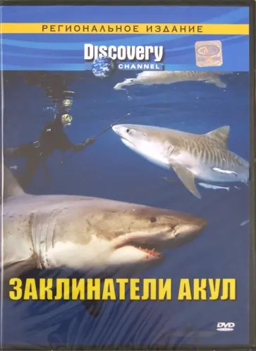 Крэйг Моффит - Заклинатели акул. Региональная версия (DVD) Крэйг Моффит - Заклинатели акул. Региональная версия (DVD) обложка книги