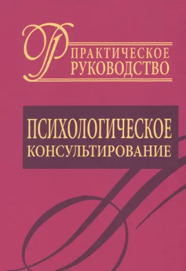Даниил Райгородский - Психологическое консультирование. Практическое руководство обложка книги