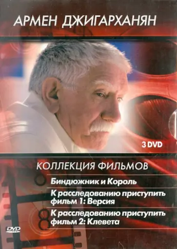 Алеников, Бенкендорф - Армен Джигарханян. Коллекция фильмов (3DVD) Алеников, Бенкендорф - Армен Джигарханян. Коллекция фильмов (3DVD) обложка книги