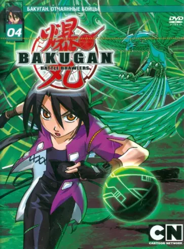 Мицуо Хашимото - Бакуган. Выпуск 4. Эпизоды 21-26 (DVD) обложка книги