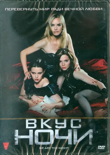Деннис Ганзель - Вкус ночи. Региональная версия (DVD) обложка книги