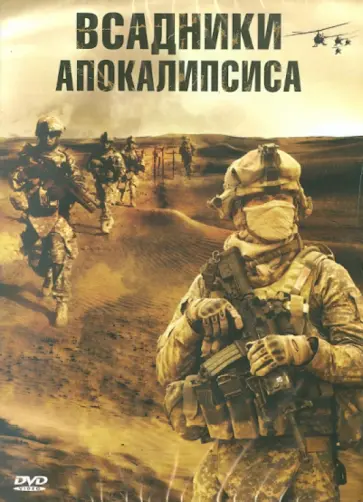 Сидни Фьюри - Всадники апокалипсиса (DVD) Сидни Фьюри - Всадники апокалипсиса (DVD) обложка книги