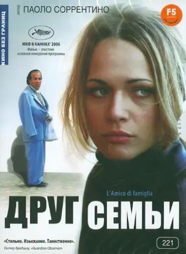 Паоло Соррентино - Кино без границ. Друг семьи (DVD) обложка книги