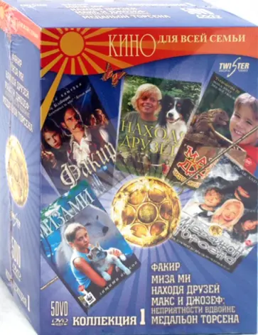 Флинт, Торрел - Кино для всей семьи. Коллекция 1 (5DVD) Флинт, Торрел - Кино для всей семьи. Коллекция 1 (5DVD) обложка книги