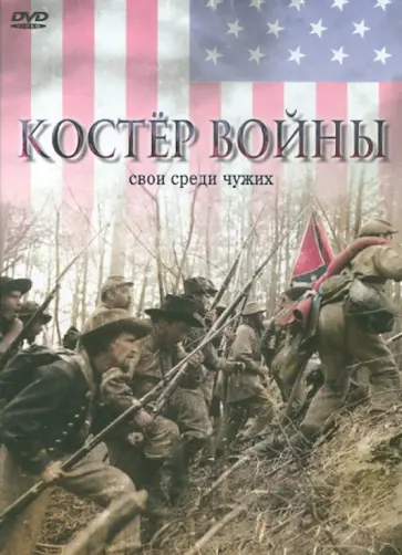 Кевин Хершбергер - Костер войны (DVD) Кевин Хершбергер - Костер войны (DVD) обложка книги