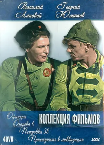 Григорьев, Роговой - Василий Лановой. Георгий Юматов. Коллекция фильмов (4DVD) обложка книги
