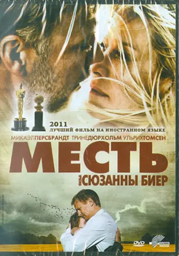 Сюзанна Биер - Месть. Региональная версия (DVD) обложка книги