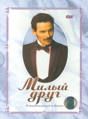 Филипп Трибуа - Милый друг (DVD) обложка книги