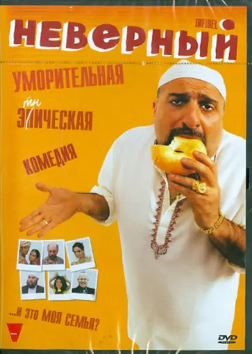 Джозеф Апигнанези - Неверный. Региональная версия (DVD) обложка книги