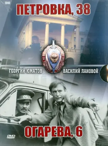 Борис Григорьев - Петровка, 38. Огарева, 6. Подарочное издание (DVD) Борис Григорьев - Петровка, 38. Огарева, 6. Подарочное издание (DVD) обложка книги