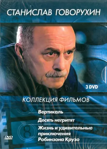 Говорухин, Дуров - Станислав Говорухин. Коллекция фильмов (3DVD) Говорухин, Дуров - Станислав Говорухин. Коллекция фильмов (3DVD) обложка книги