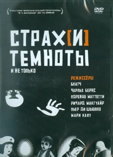 Блатч, Бернс - Страх(и) темноты. Региональная версия (DVD) обложка книги