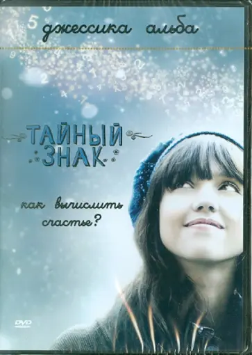 Мэрлин Арело - Тайный знак. Региональная версия (DVD) обложка книги