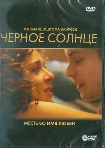 Кшиштоф Занусси - Черное солнце. Региональная версия (DVD) обложка книги