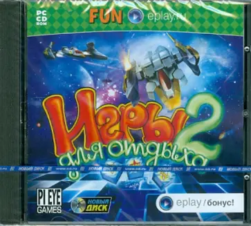Игры для отдыха 2 (CDpc) обложка книги