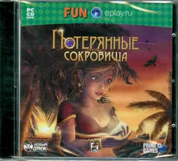 Потерянные сокровища (CDpc) обложка книги