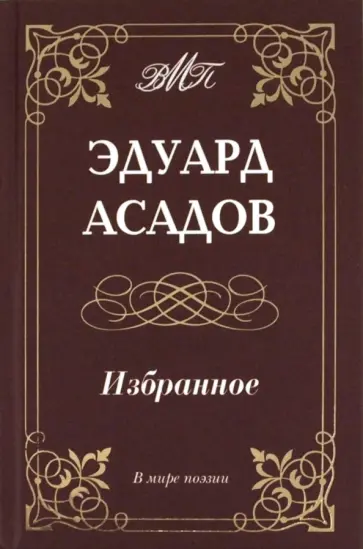 Эдуард Асадов - Избранное Эдуард Асадов - Избранное обложка книги