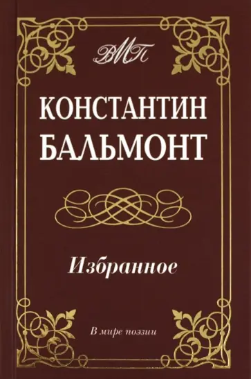 Константин Бальмонт - Избранное Константин Бальмонт - Избранное обложка книги