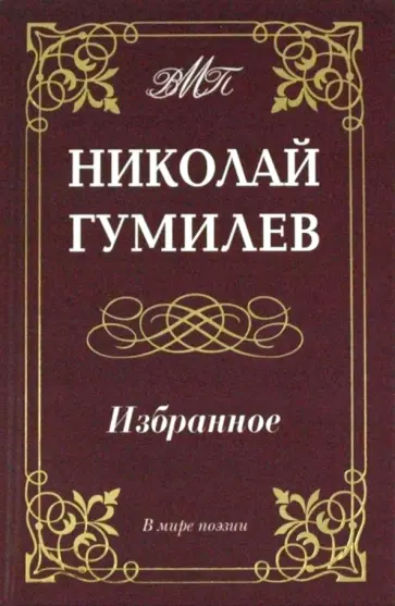 Николай Гумилев - Избранное Николай Гумилев - Избранное обложка книги