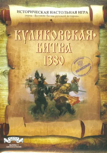 Алексей Разыграев - Настольная игра "Куликовская битва 1380" Алексей Разыграев - Настольная игра "Куликовская битва 1380" обложка книги