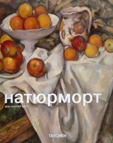 Жан Ботт - Натюрморт обложка книги