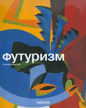 Сильвия Мартин - Футуризм Сильвия Мартин - Футуризм обложка книги