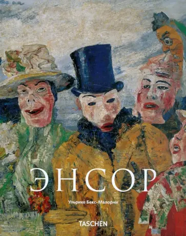 Ульрике Бекс-Малорни - Энсор обложка книги