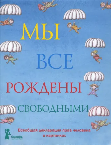 Мы все рождены свободными. Всеобщая декларация прав человека в картинках Мы все рождены свободными. Всеобщая декларация прав человека в картинках обложка книги
