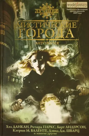 Мистические города. Антология Мистические города. Антология обложка книги