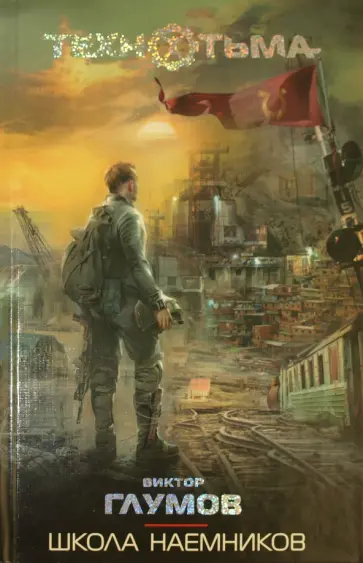 Виктор Глумов - Школа наемников обложка книги