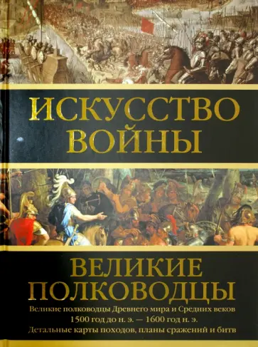 Искусство войны: Великие полководцы Древнего мира и Средних веков обложка книги
