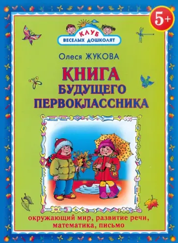 Олеся Жукова - Книга будущего первоклассника обложка книги