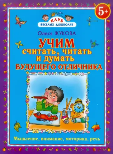 Олеся Жукова - Учим считать, читать и думать будущего отличника обложка книги