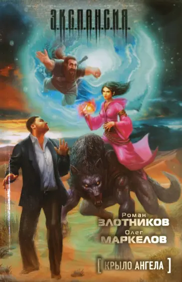 Злотников, Маркелов - Крыло ангела обложка книги