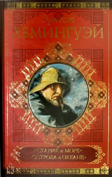 Эрнест Хемингуэй - Старик и море. Острова в океане Эрнест Хемингуэй - Старик и море. Острова в океане обложка книги